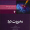 مدیریت درد
